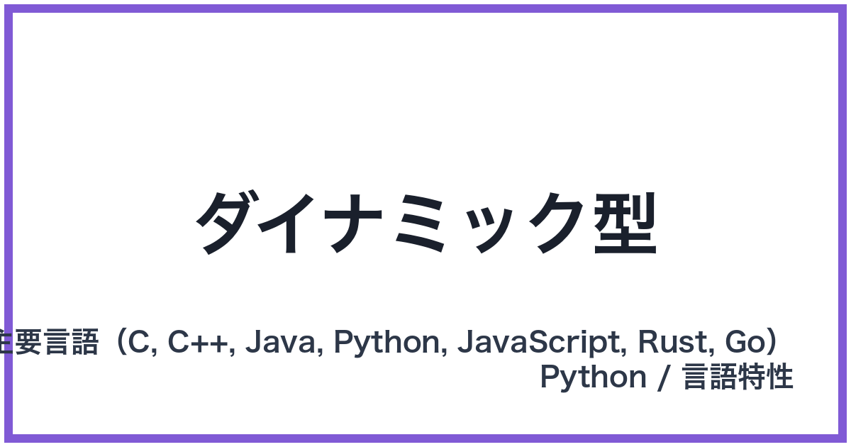 ダイナミック型