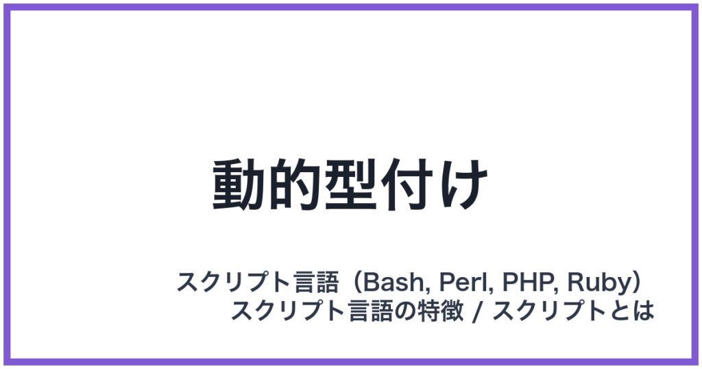 動的型付け