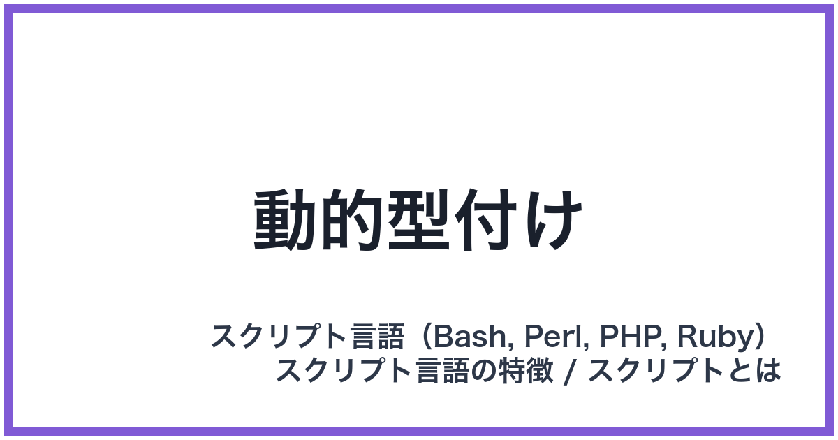 動的型付け