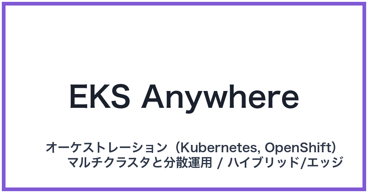 EKS Anywhere（イーケーエスエニウェア）