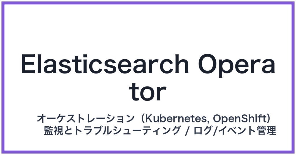 Elasticsearch Operator（エラスティックサーチオペレーター）