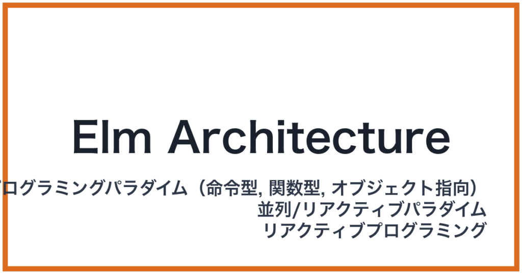 Elm Architecture（エルムアーキテクチャ）