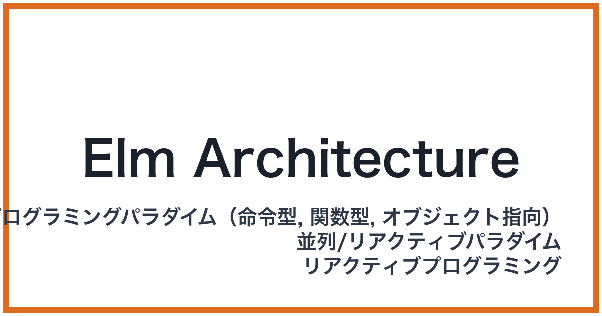 Elm Architecture（エルムアーキテクチャ）
