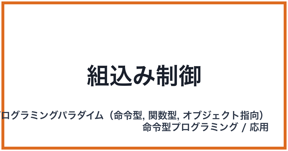 組込み制御