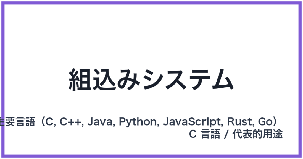 組込みシステム