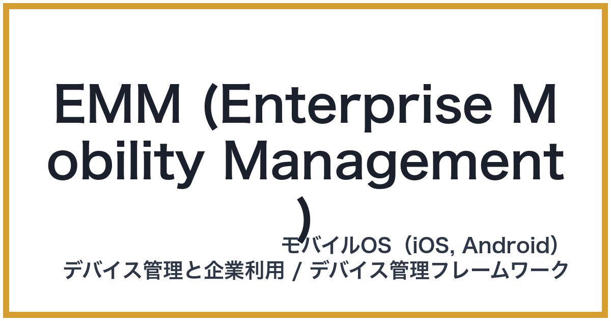 EMM (Enterprise Mobility Management)（イーエムエム）