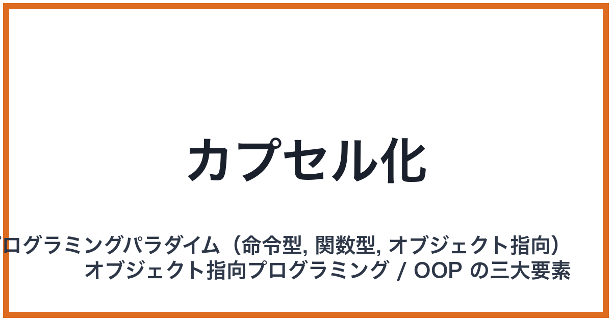 カプセル化