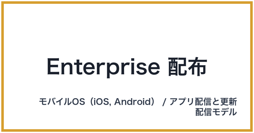 Enterprise 配布（エンタープライズはいふ）