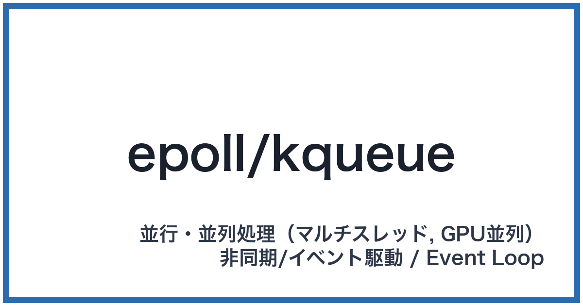 epoll/kqueue（イーポールケーキュー）