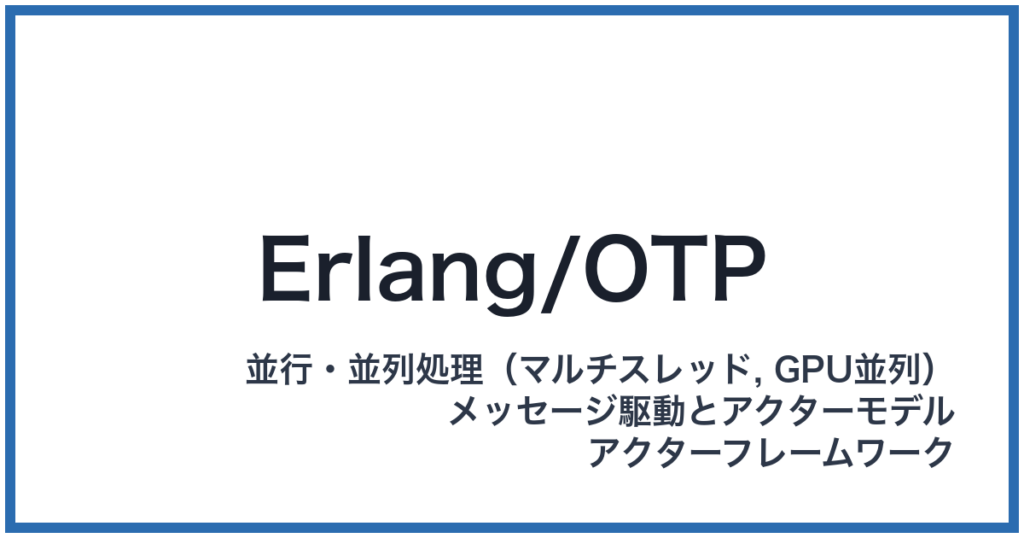 Erlang/OTP（アーランオーティーピー）