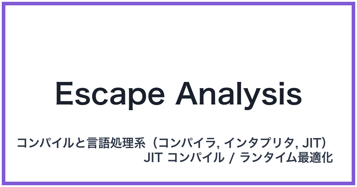 Escape Analysis(エスケープアナリシス)