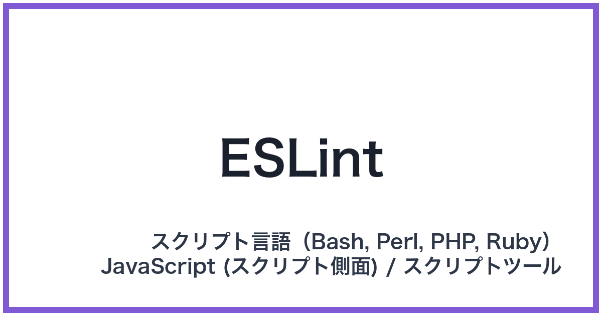 ESLint(イーエスリント)