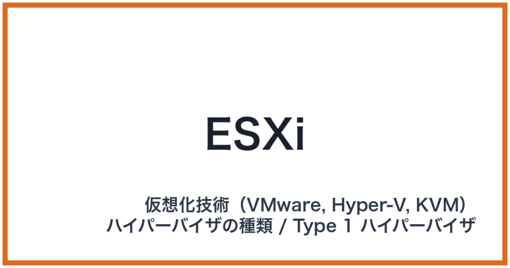 ESXi（イーエスエックスアイ）