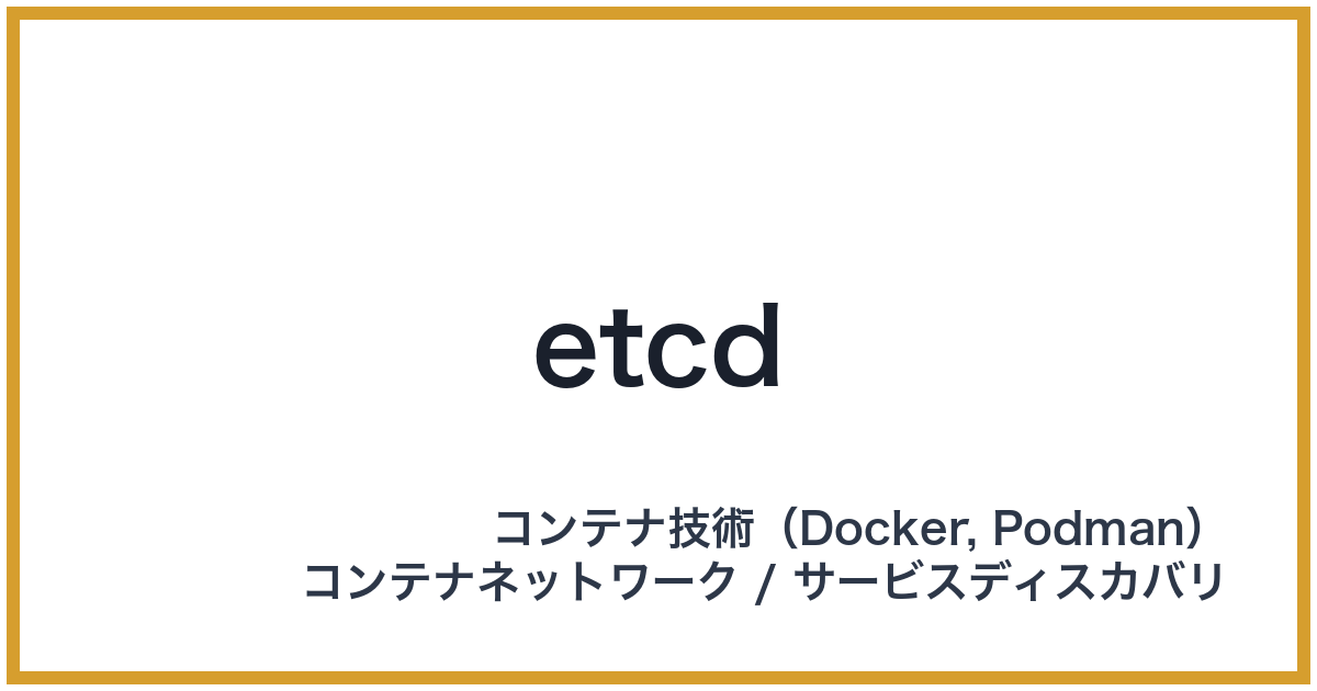 etcd（エトセディー）