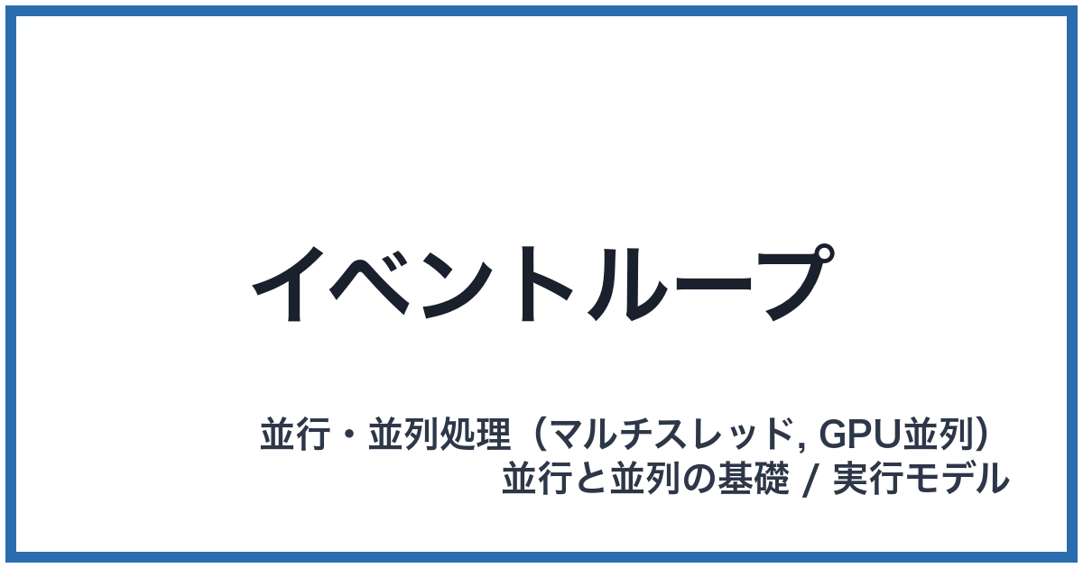イベントループ