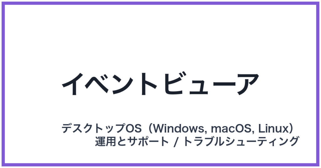 イベントビューア