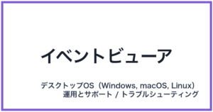 イベントビューア