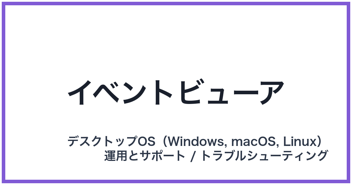 イベントビューア