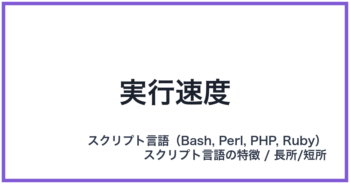 実行速度