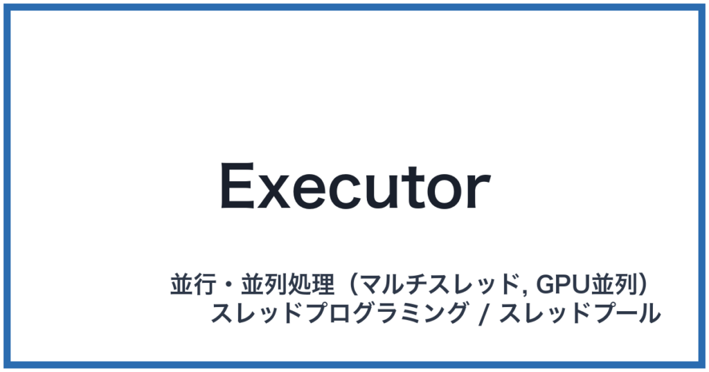 Executor（エグゼキューター）