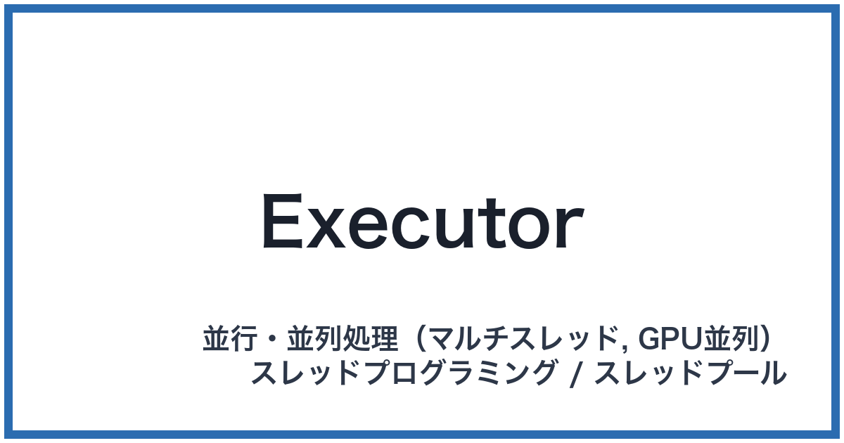 Executor(エグゼキューター)