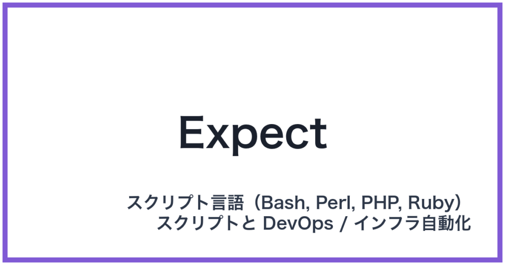 Expect（エクスペクト）