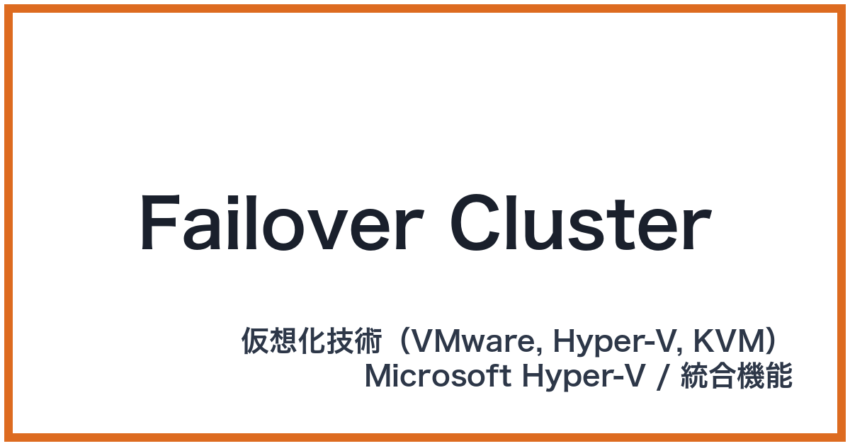 Failover Cluster(フェイルオーバークラスター)