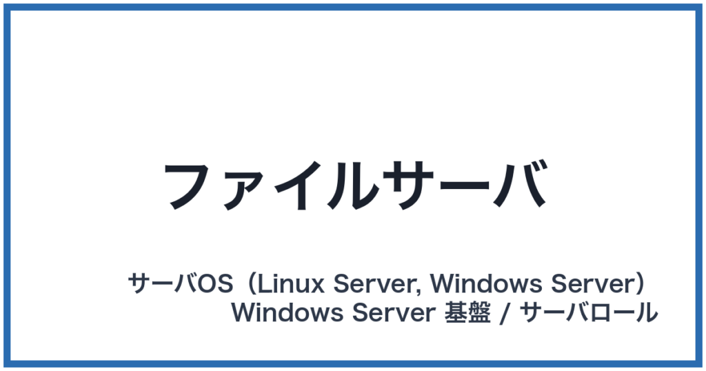ファイルサーバ