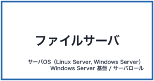 ファイルサーバ