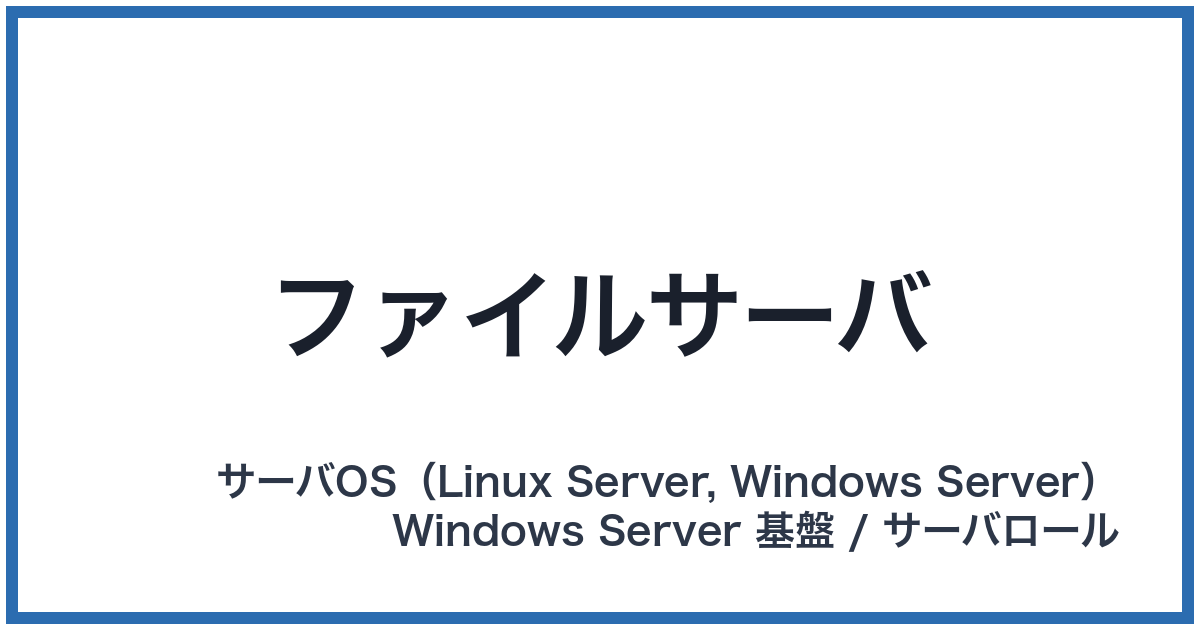 ファイルサーバ