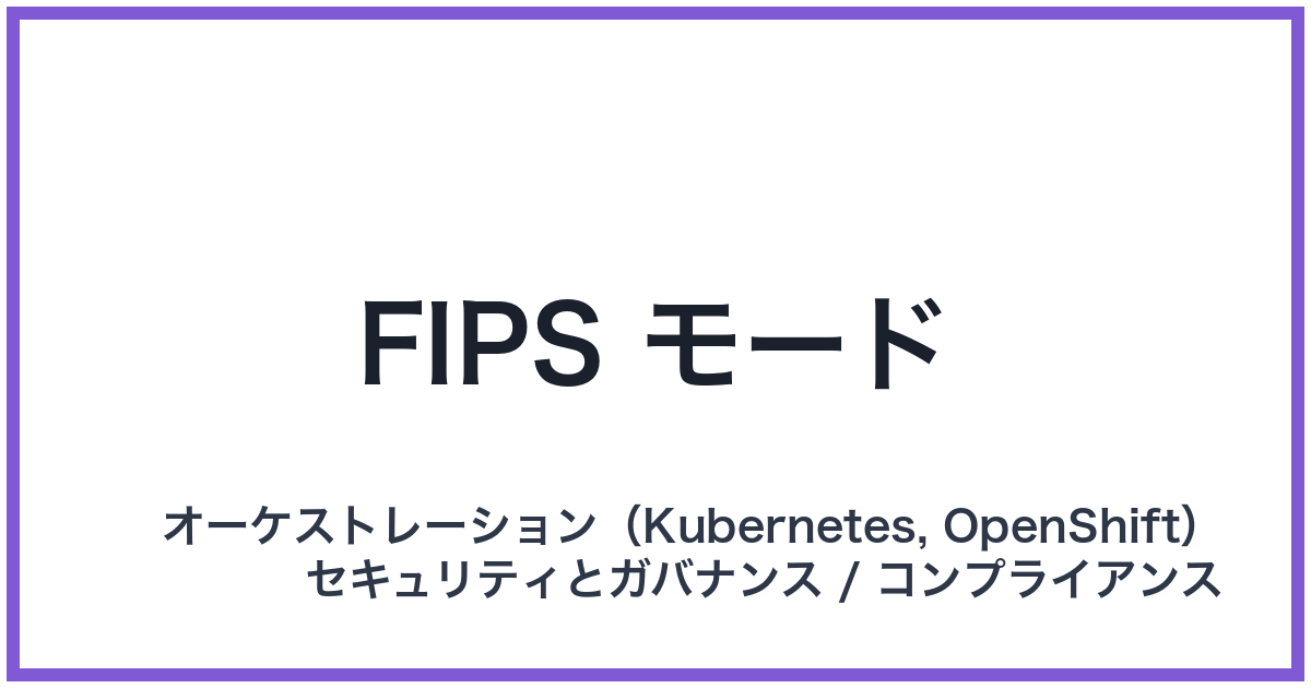 FIPS モード(フィップスモード)