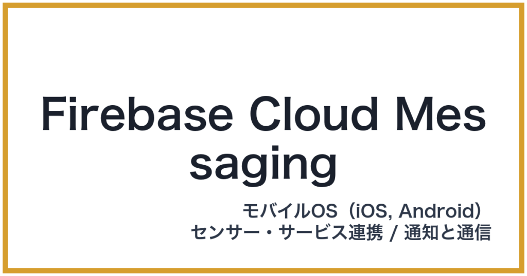 Firebase Cloud Messaging（ファイアベースクラウドメッセージング）