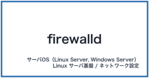firewalld(ファイアウォールディー)