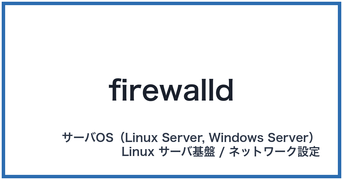 firewalld(ファイアウォールディー)