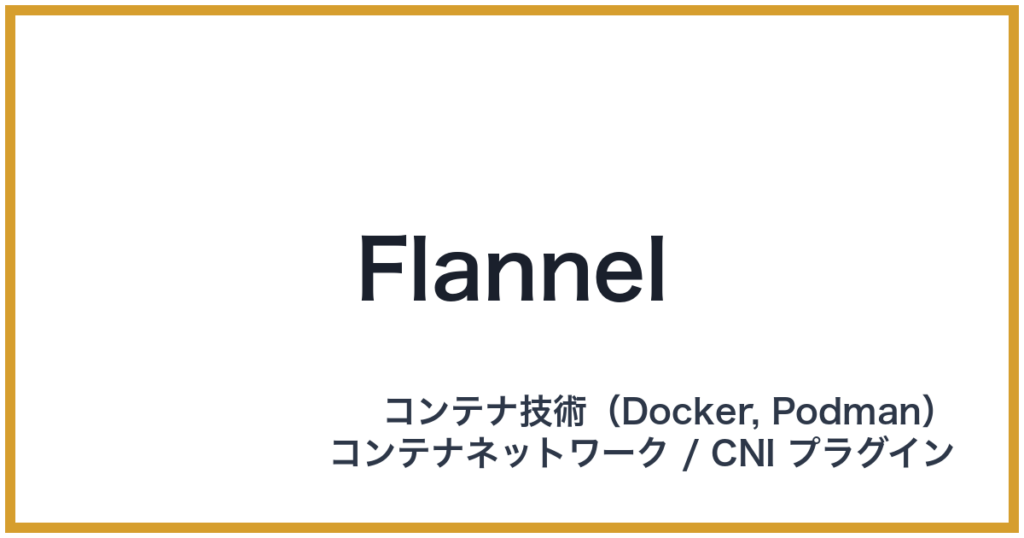 Flannel（フランネル）