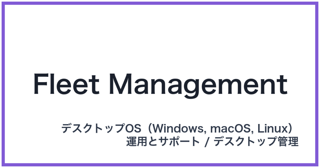 Fleet Management（フリートマネジメント）