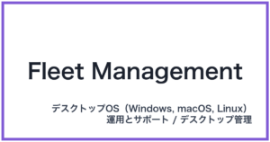 Fleet Management(フリートマネジメント)