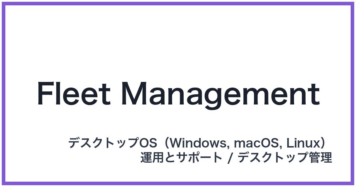 Fleet Management(フリートマネジメント)