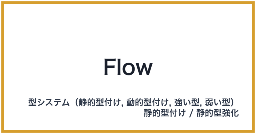 Flow（フロウ）