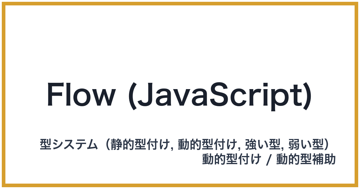 Flow (JavaScript)(フロウ)