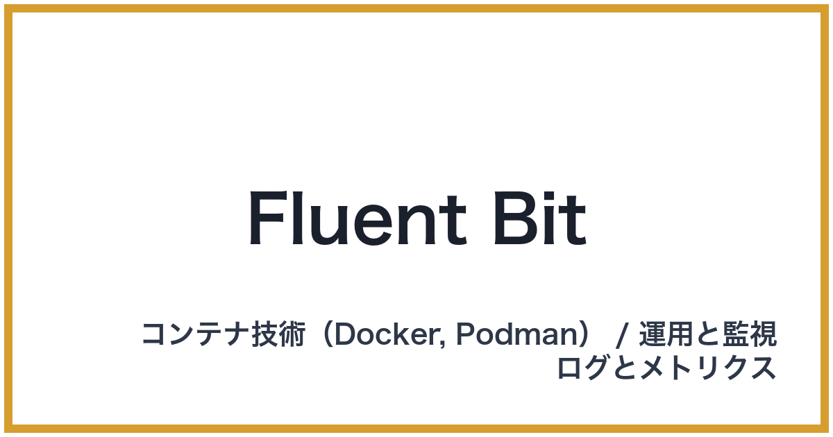 Fluent Bit（フルーエントビット）