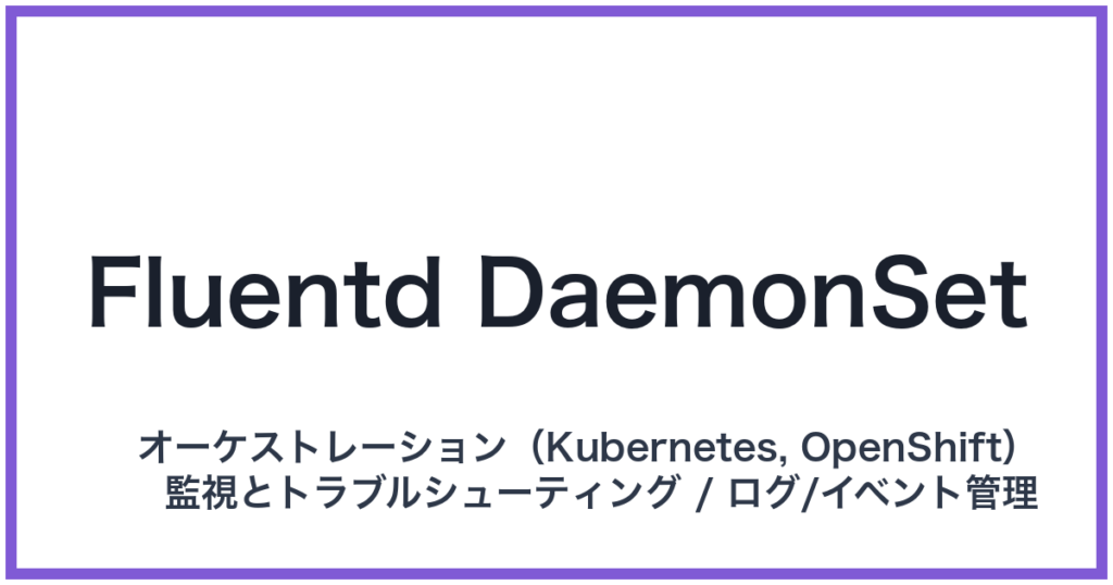 Fluentd DaemonSet（フルーエントディーデーモンセット）