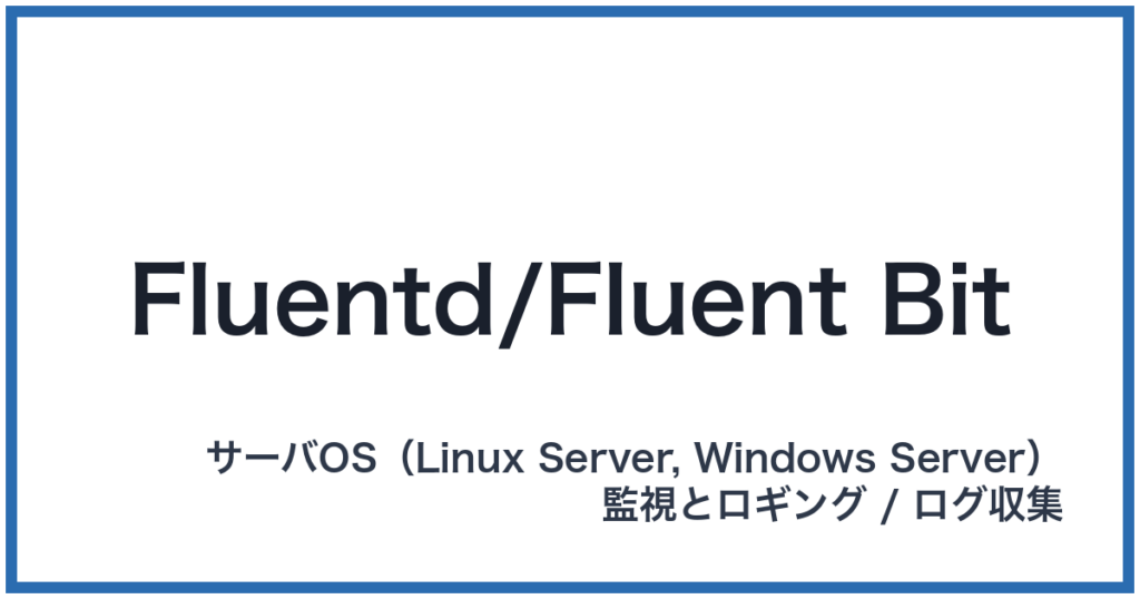 Fluentd/Fluent Bit（フルーエントディー/フルーエントビット）