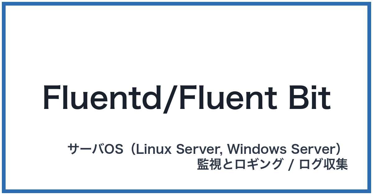 Fluentd/Fluent Bit（フルーエントディー/フルーエントビット）