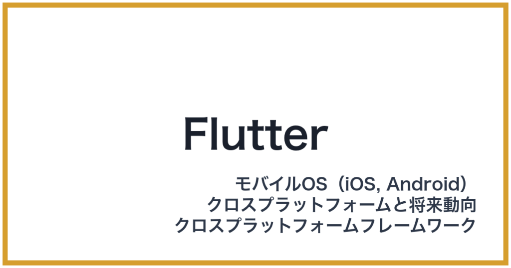 Flutter（フラッター）