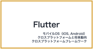 Flutter（フラッター）