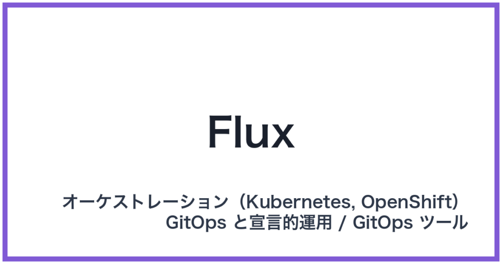 Flux（フラックス）