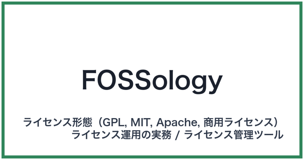 FOSSology（フォッソロジー）