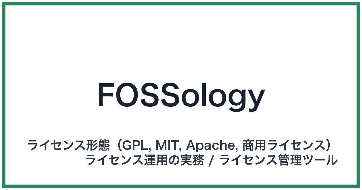 FOSSology（フォッソロジー）