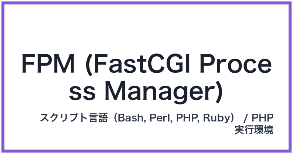 FPM (FastCGI Process Manager)（エフピーエム）